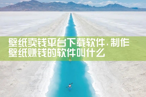 壁纸卖钱平台下载软件