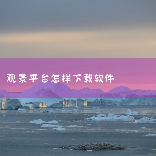 北京环球影城app哪里下载?北京环球影城app扫一扫怎么下载?,盯盯拍app怎么下载,