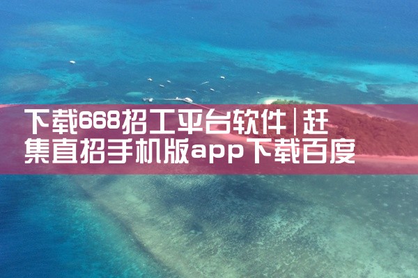 下载668招工平台软件