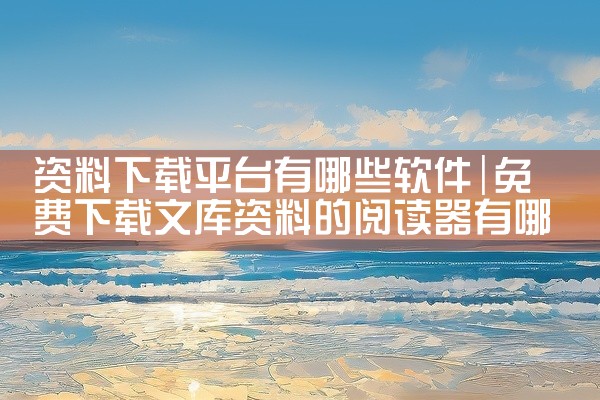 资料下载平台有哪些软件