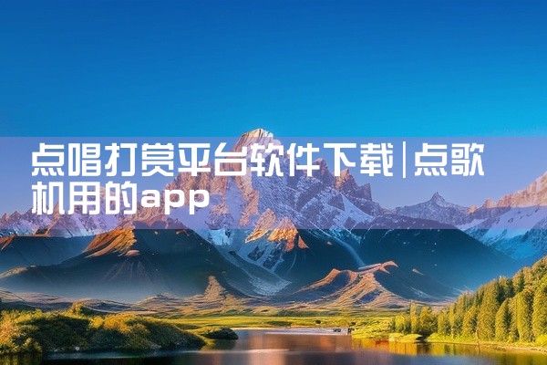 监控下载可选择萤石云视频、和目专业版、手机看护等软件，以下为你详细介绍：通用场景监控萤石云视频：功能丰富多样，具备远程操控能力，无论你身处何地，都能轻松掌控监控设备。智能联动功能可让多个设备协同工作，,