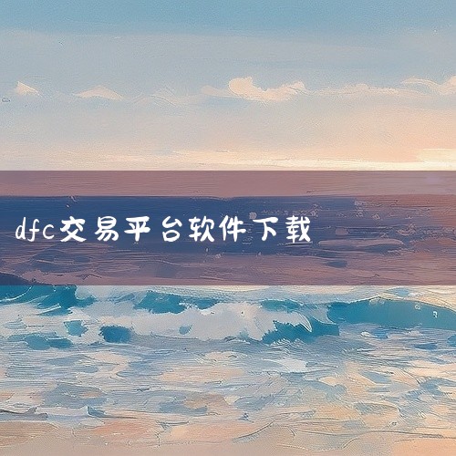 第二步：找到下载入口在官网首页顶部导航栏中，找到并点击“下载”按钮，页面将跳转至下载专区。第三步：选择设备平台根据您的设备类型选择下载链接：Android用户：点击“下载安卓版”，系统将自动跳转至Go|
