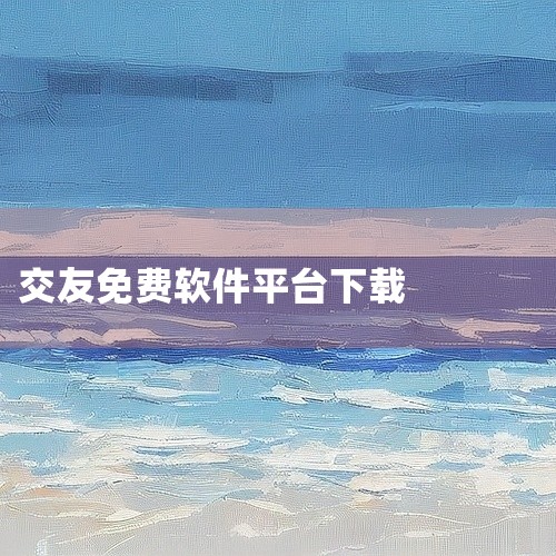 ① 小真爱：是国内海量单身用户在用的免费婚恋相亲平台，深耕婚恋领域，靠身份证校验、人脸识别保障交友真诚，有同城相约、恋爱人格测试等功能，可在应用宝下载。 ② 仙侣：专为iPhone设计的免费相亲软件，|