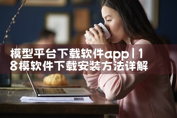 模型平台下载软件app