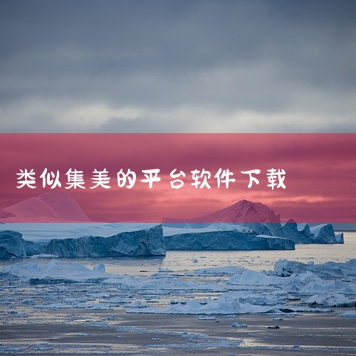 集美美图是一款面向安卓平台的手机软件,名称标注为官方最新版。该应用主要提供美图相关功能,适用于喜欢图片美化、视觉素材浏览的用户。作为官方版本,其安装包来源标注为官方渠道,适合在安卓手机上直接下载使用。|