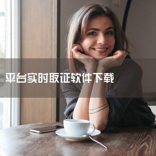 可以用于证据提交的拍照软件有取证拍拍app和权利卫士app。取证拍拍app：功能多样：取证拍拍app不仅支持拍照功能，还具备录音、录像等多种取证方式，能够满足不同场景下的取证需求。证据保全：为了保证证,