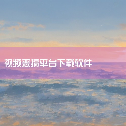 搞笑time的恶搞软件,允晨一键生成QQ恶搞视频1.0安卓版网盘链接获取,