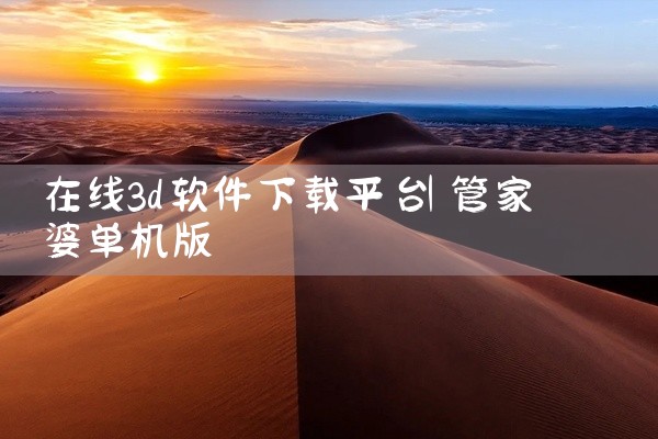 在线3d软件下载平台