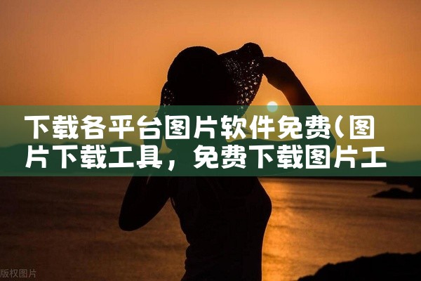 下载各平台图片软件免费