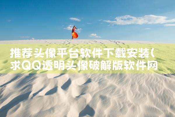 推荐头像平台软件下载安装