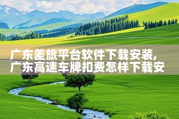 广东差旅平台软件下载安装