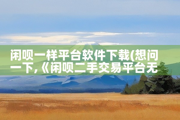 闲呗一样平台软件下载