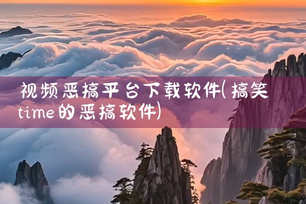视频恶搞平台下载软件