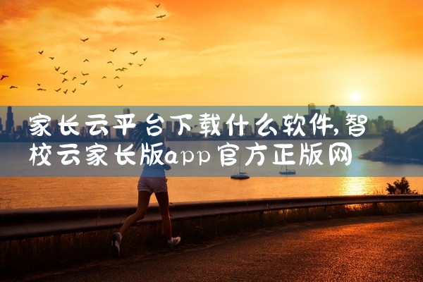 家长云平台下载什么软件
