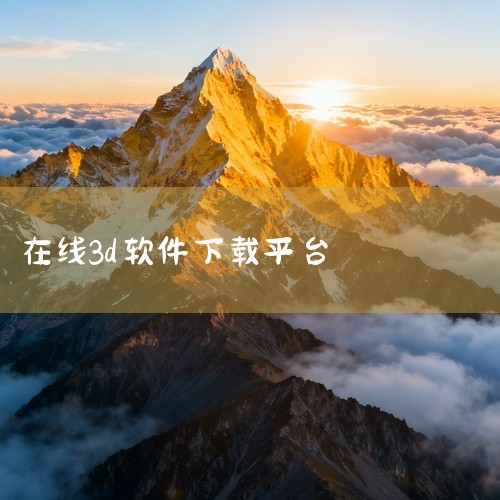 一、官方网站许多知名的3D软件都有自己的官方网站，比如Autodesk公司的3ds Max、Maya等软件。在其官网可以找到对应版本的软件安装包进行下载。一般来说，官网提供的是正版软件，能确保软件的完,