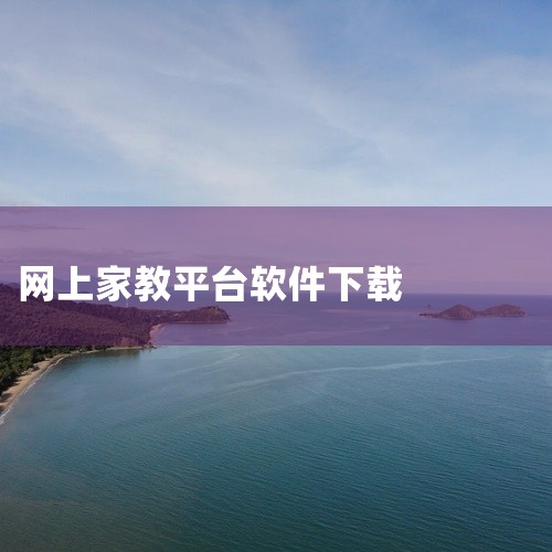 网络教学平台app有哪些呢？1、腾讯课堂手机客户端：这是一款全新的网络教学平台客户端应用，为学员推送了海量的在线课程内容，支持视频极速播放和下载服务。2、网易云课堂手机版：这是一款免费的网络教学平台软,