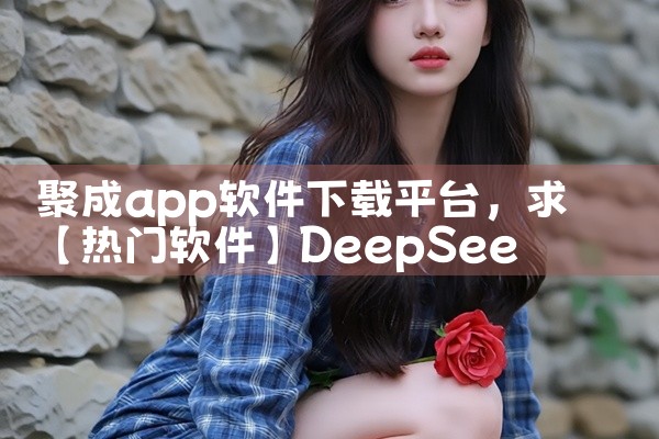 聚成app软件下载平台