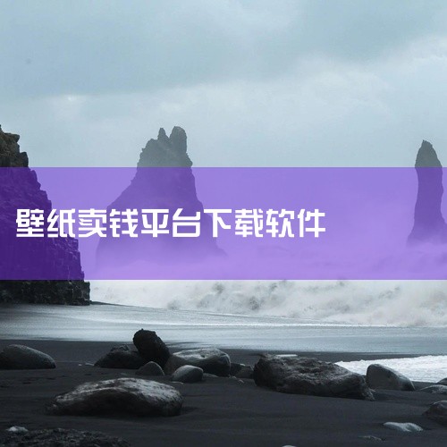 制作壁纸赚钱的软件可以包括使用AI技术的相关应用，如Stable Diffusion、即梦AI等。这些软件或工具通过先进的AI技术，能够帮助用户生成具有创意和个性的壁纸图片，进而通过销售这些壁纸实现盈|
