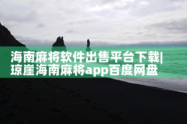 海南麻将软件出售平台下载