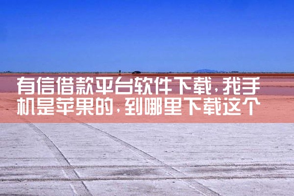 有信借款平台软件下载