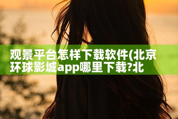 观景平台怎样下载软件