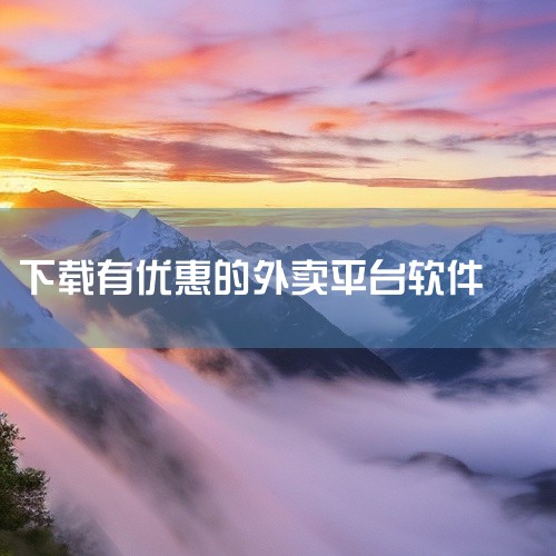 目前外卖点餐较省钱的软件和平台包括京东外卖、美团外卖、饿了么+淘宝闪购、外卖订餐省钱版、小蚕惠生活，具体省钱策略如下：1. 京东外卖：低价爆款+高额补贴京东外卖以低价爆款为核心优势，奶茶、快餐等商品价|