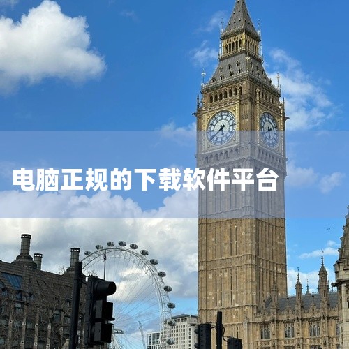 有没有免费好用的电脑软件应用下载平台?|9.1.免费版百下载的软件|有没有免费的电脑软件下载网站?|电脑上的软件去哪里下载安全|