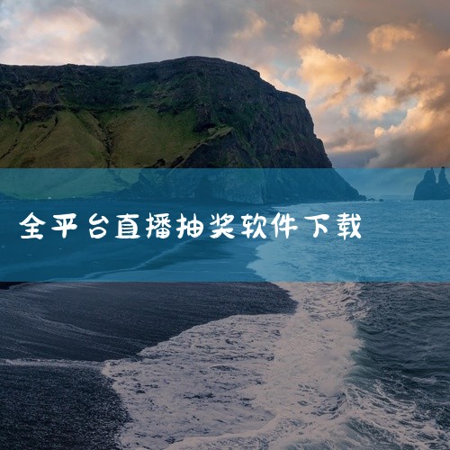 以下系统软件可以抽奖：PLuckyDraw：该软件支持LED大屏联动与USB按钮控制，在抽奖活动前，需在软件中设置好抽奖名单。这种设置方式使得抽奖过程更加有序，能够精准地按照预设名单进行抽取，适用于对|