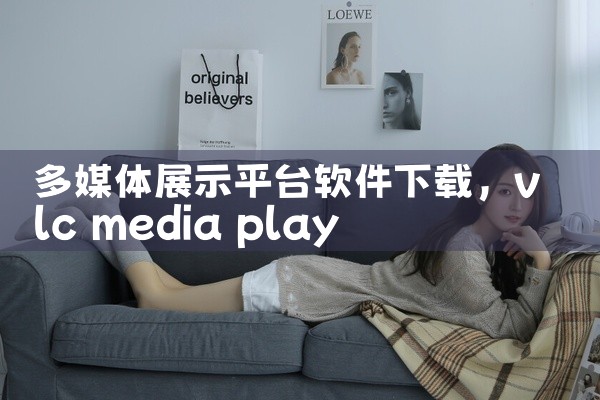 多媒体展示平台软件下载