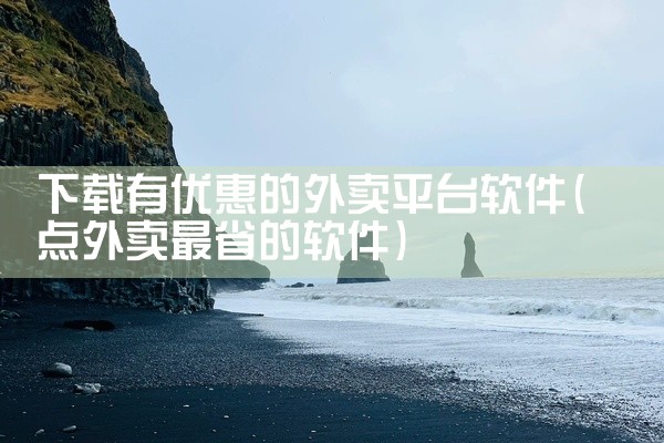 下载有优惠的外卖平台软件