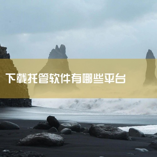 云手机游戏托管软件推荐红手指云手机是较为成熟可靠的选择，其优势如下：适配性强：支持市场上大部分应用及...|
