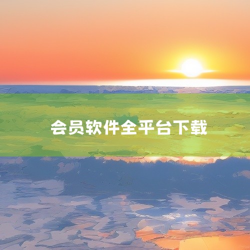 百视通TV全平台永久会员电视版2026解锁全部影视内容,支持多设备同步观看和高清播放。点击链接获取网盘资源:\x0a https://pan.baidu.com/s/1zU4p7SqJ2WzWvZzt|