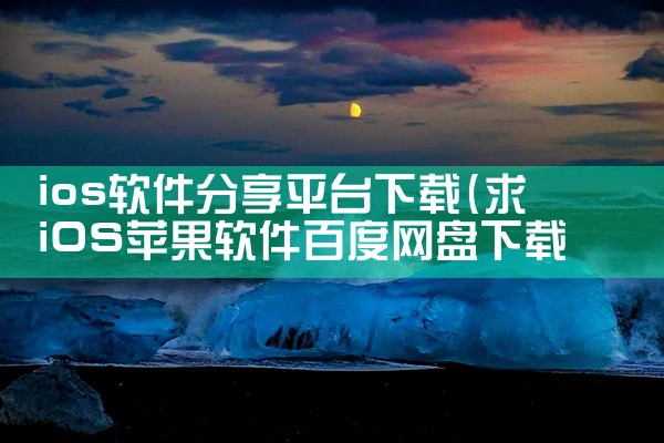 ios软件分享平台下载