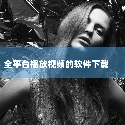 7、新点亮视频：新点亮视频是一款很好用的免费影视播放器软件。在这里海量影视综艺动漫资源都可以免费看...|