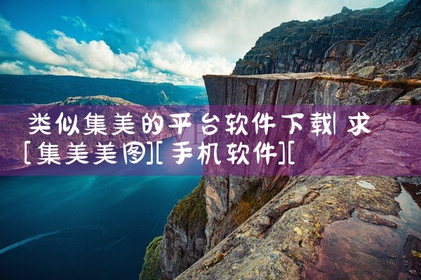 类似集美的平台软件下载