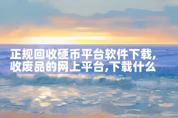 正规回收硬币平台软件下载