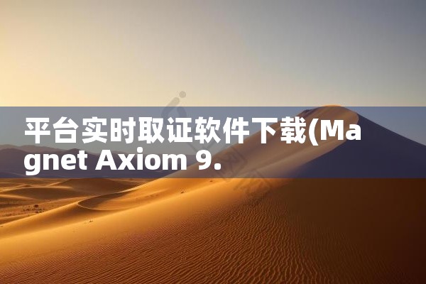 平台实时取证软件下载