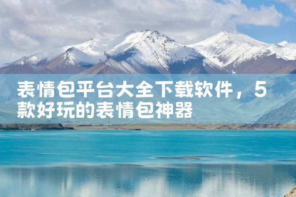 表情包平台大全下载软件