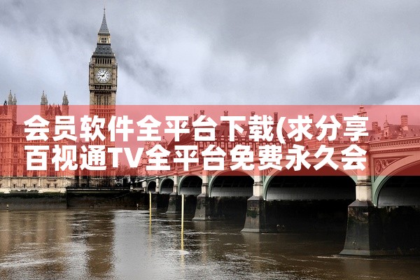 会员软件全平台下载
