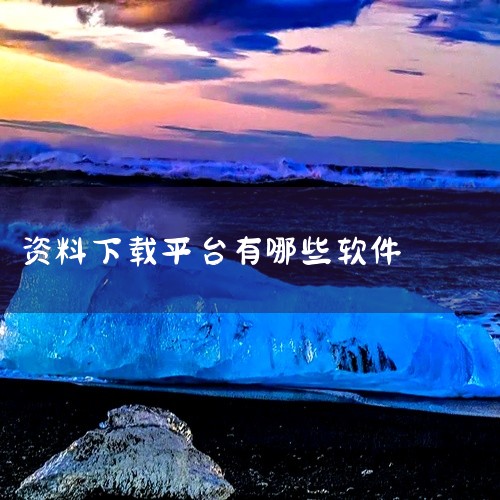 Droitstock）：正版素材平台，有7.6亿+高清图片、5000万+4K视频及25万+正版音乐，免费会员可下载基础...|