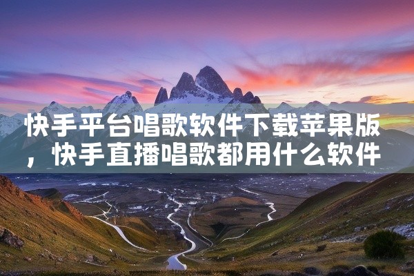 快手平台唱歌软件下载苹果版