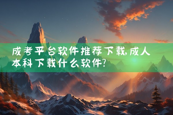 成考平台软件推荐下载