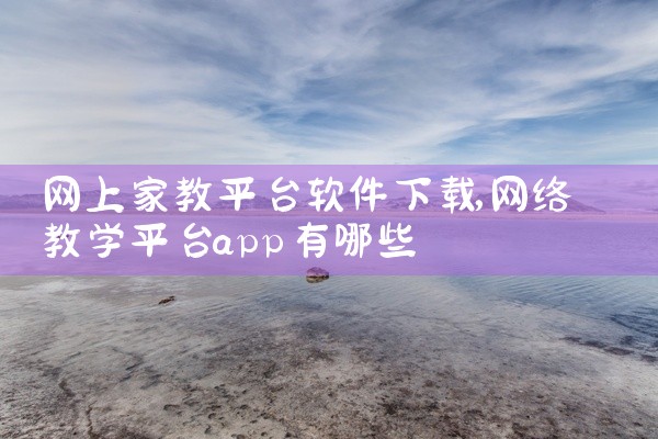网上家教平台软件下载