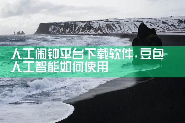 人工闹钟平台下载软件