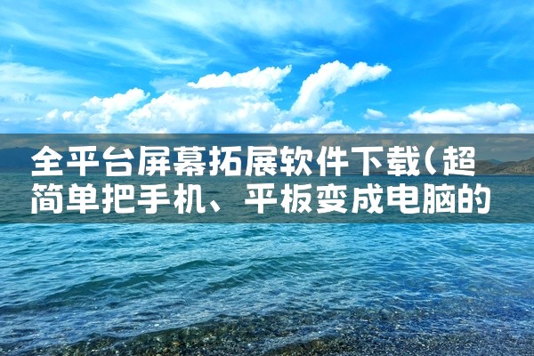 全平台屏幕拓展软件下载