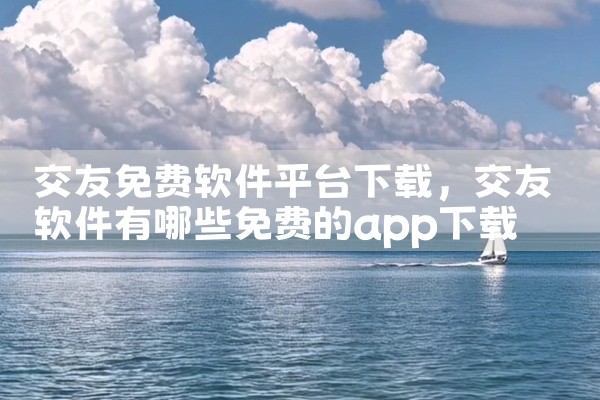https://pan.baidu.com/s/1XQqwZiVzmc6WyuRbb_Xe7A?pwd=yyde 多功能生活服务平台,集成社交、事务管理与本地服务功能于一体。,