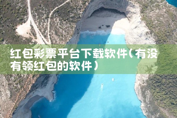 红包彩票平台下载软件