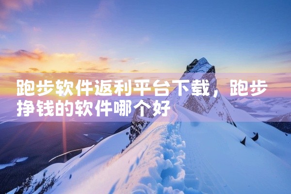 跑步软件返利平台下载