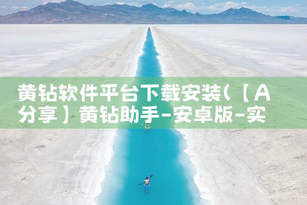 黄钻软件平台下载安装