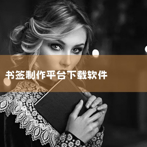 XYplorer新功能上线书签功能于2024年4月20日发布。此功能允许用户通过拖放应用程序、文档和文件夹到工具栏上，以创建书签，类似于在浏览器中的书签功能。创建书签方式多样，用户可通过多种方式将书签|